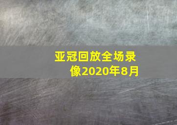 亚冠回放全场录像2020年8月