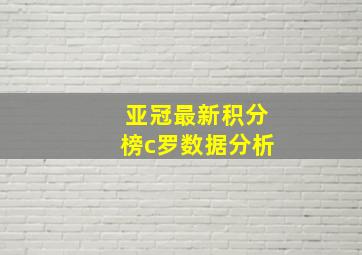 亚冠最新积分榜c罗数据分析