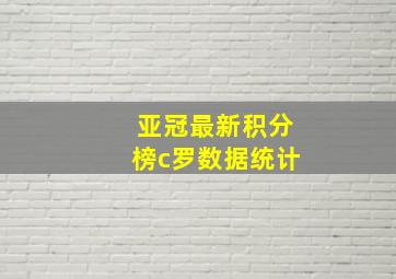 亚冠最新积分榜c罗数据统计