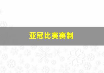 亚冠比赛赛制