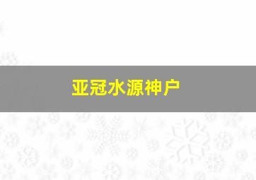 亚冠水源神户