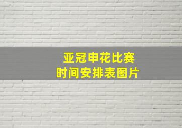 亚冠申花比赛时间安排表图片