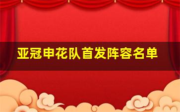 亚冠申花队首发阵容名单