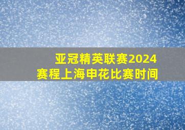 亚冠精英联赛2024赛程上海申花比赛时间