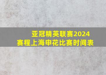 亚冠精英联赛2024赛程上海申花比赛时间表