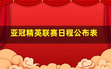 亚冠精英联赛日程公布表