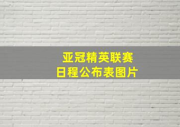 亚冠精英联赛日程公布表图片