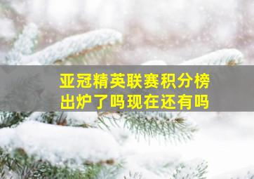 亚冠精英联赛积分榜出炉了吗现在还有吗