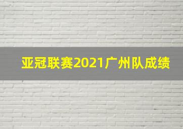 亚冠联赛2021广州队成绩