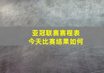 亚冠联赛赛程表今天比赛结果如何