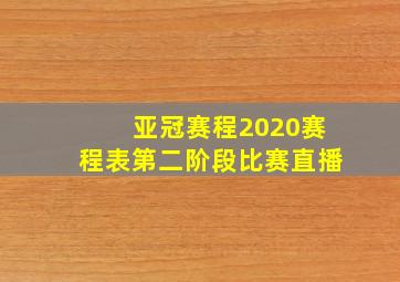 亚冠赛程2020赛程表第二阶段比赛直播