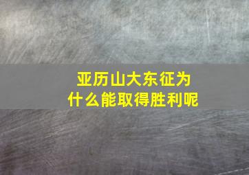 亚历山大东征为什么能取得胜利呢