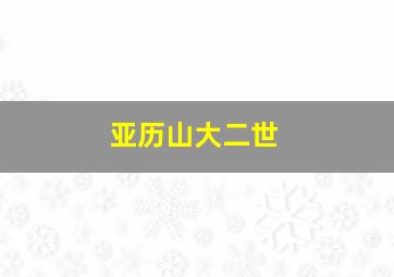 亚历山大二世