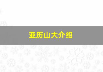 亚历山大介绍