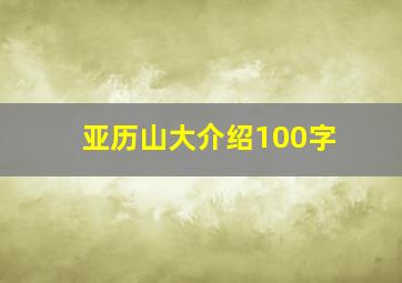 亚历山大介绍100字