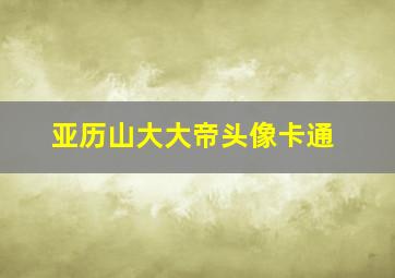 亚历山大大帝头像卡通