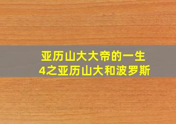 亚历山大大帝的一生4之亚历山大和波罗斯