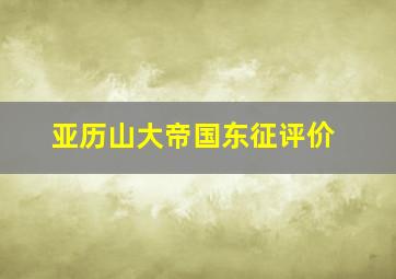 亚历山大帝国东征评价