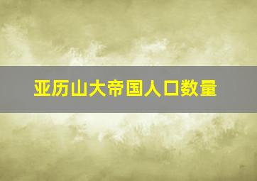 亚历山大帝国人口数量