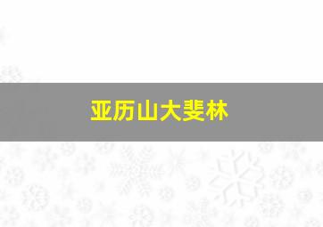 亚历山大斐林