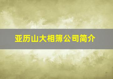 亚历山大相簿公司简介