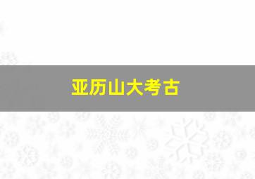 亚历山大考古