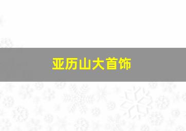 亚历山大首饰