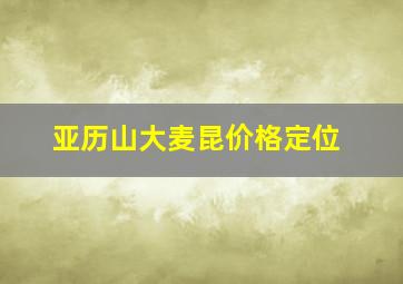 亚历山大麦昆价格定位