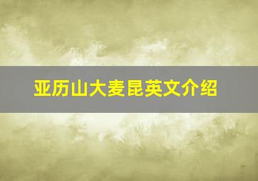 亚历山大麦昆英文介绍