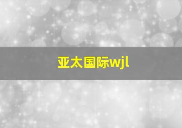 亚太国际wjl