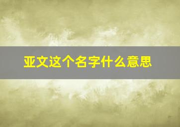 亚文这个名字什么意思