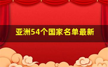 亚洲54个国家名单最新