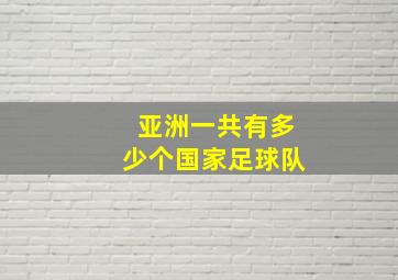 亚洲一共有多少个国家足球队