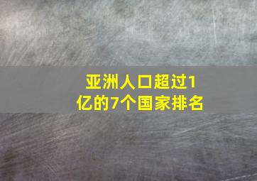 亚洲人口超过1亿的7个国家排名