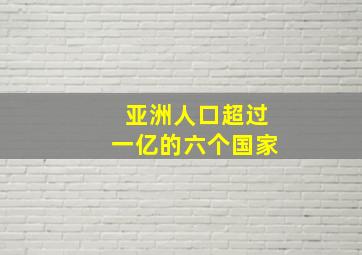 亚洲人口超过一亿的六个国家