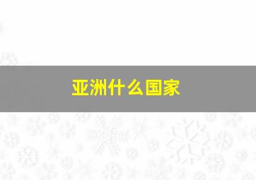 亚洲什么国家