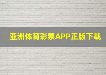 亚洲体育彩票APP正版下载