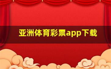 亚洲体育彩票app下载