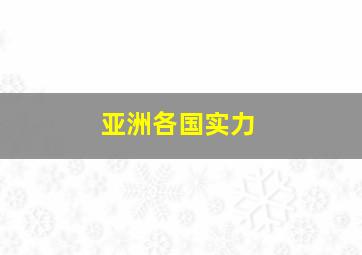 亚洲各国实力