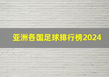 亚洲各国足球排行榜2024