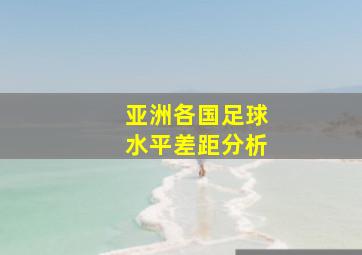 亚洲各国足球水平差距分析