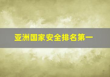 亚洲国家安全排名第一