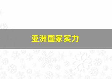 亚洲国家实力