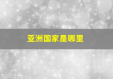 亚洲国家是哪里