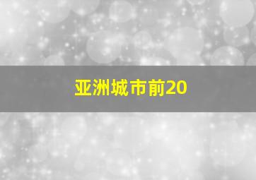 亚洲城市前20