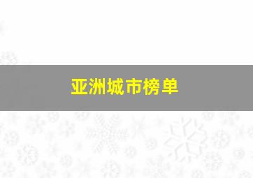 亚洲城市榜单