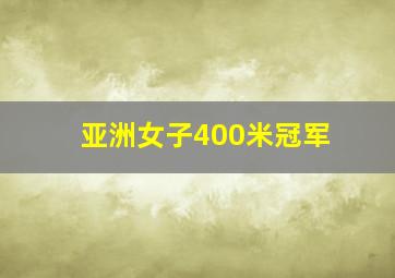 亚洲女子400米冠军