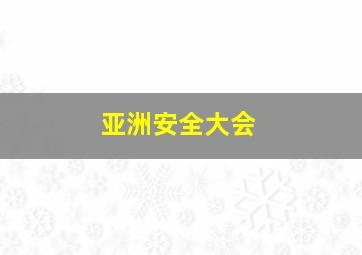 亚洲安全大会