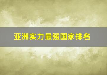 亚洲实力最强国家排名