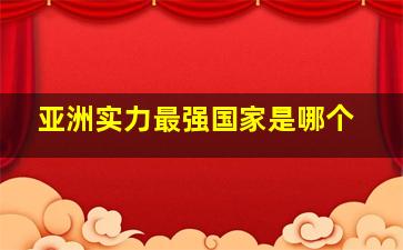 亚洲实力最强国家是哪个